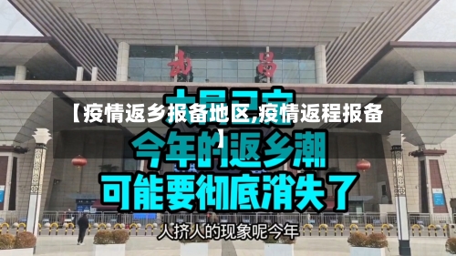 【疫情返乡报备地区,疫情返程报备】