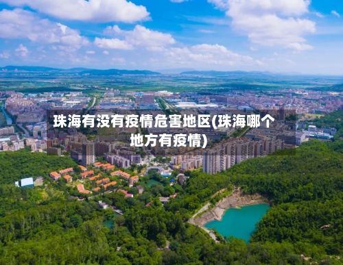 珠海有没有疫情危害地区(珠海哪个地方有疫情)