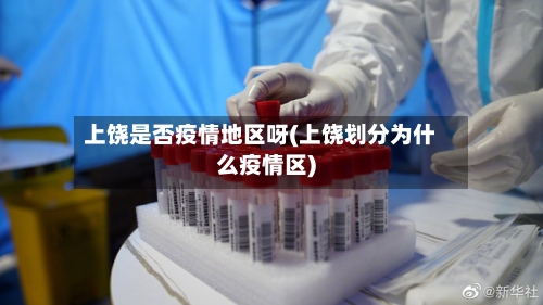 上饶是否疫情地区呀(上饶划分为什么疫情区)