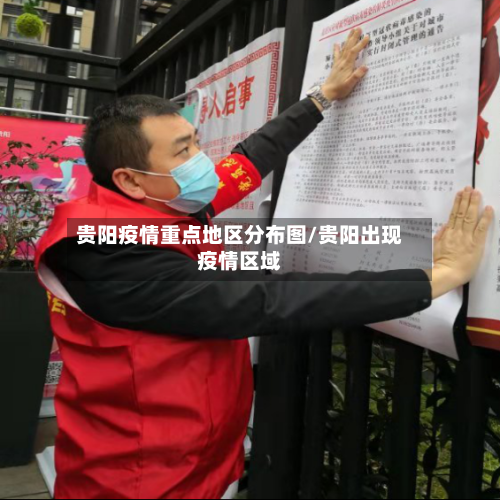 贵阳疫情重点地区分布图/贵阳出现疫情区域