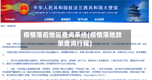 疫情落后地区查询系统(疫情落地政策查询行程)