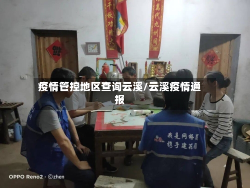 疫情管控地区查询云溪/云溪疫情通报