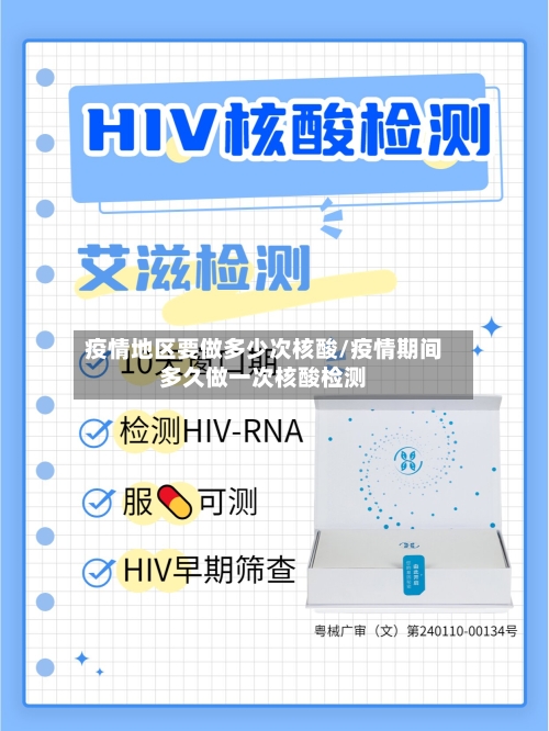 疫情地区要做多少次核酸/疫情期间多久做一次核酸检测