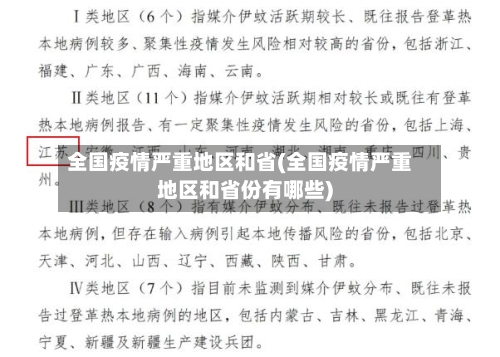 全国疫情严重地区和省(全国疫情严重地区和省份有哪些)