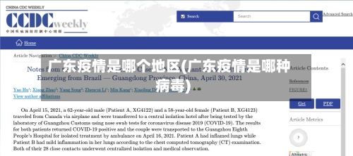 广东疫情是哪个地区(广东疫情是哪种病毒)