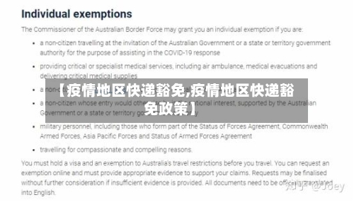 【疫情地区快递豁免,疫情地区快递豁免政策】