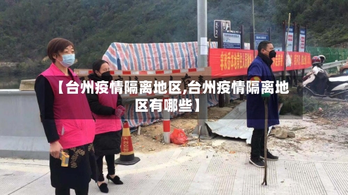 【台州疫情隔离地区,台州疫情隔离地区有哪些】