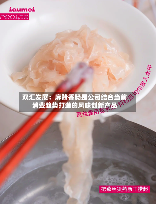 双汇发展：麻酱香肠是公司结合当前消费趋势打造的风味创新产品