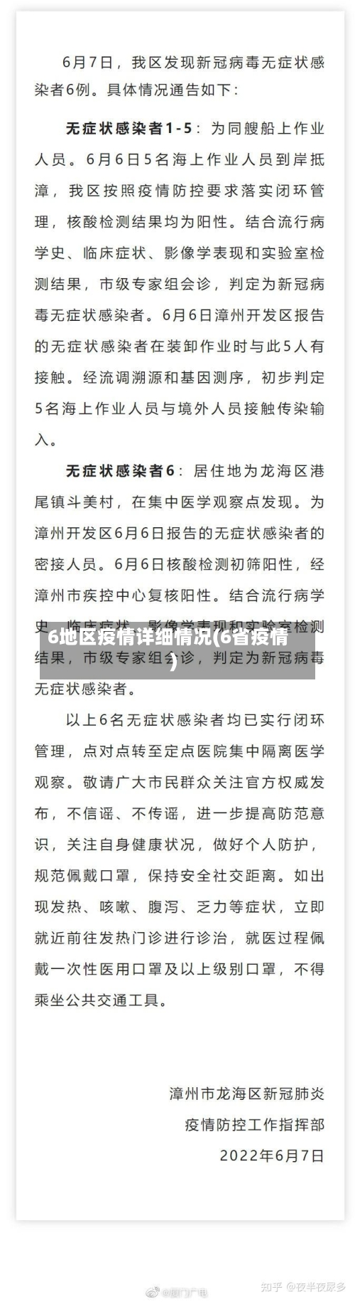 6地区疫情详细情况(6省疫情)