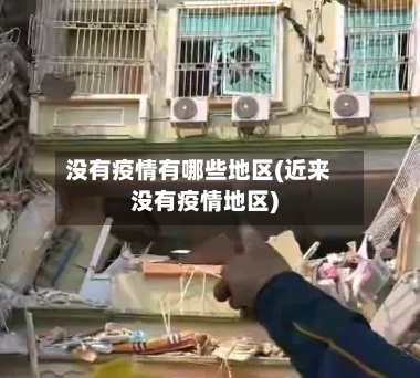 没有疫情有哪些地区(近来没有疫情地区)