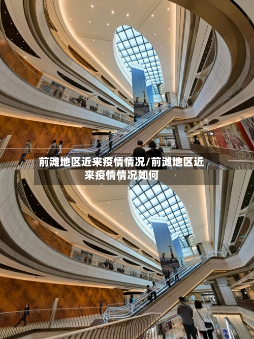 前滩地区近来疫情情况/前滩地区近来疫情情况如何
