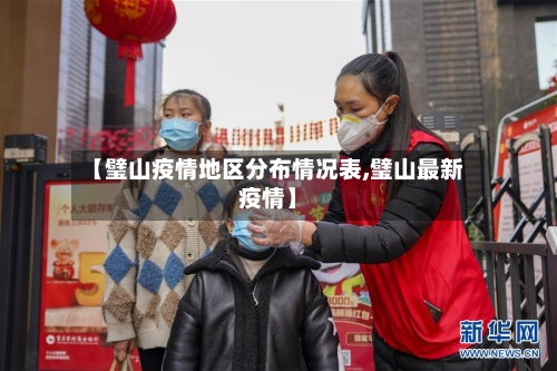 【璧山疫情地区分布情况表,璧山最新疫情】