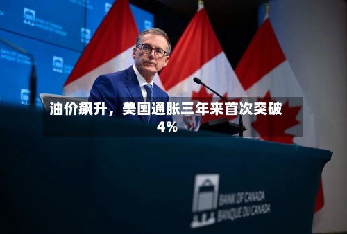油价飙升，美国通胀三年来首次突破4%