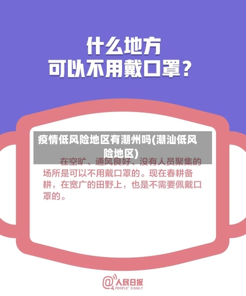 疫情低风险地区有潮州吗(潮汕低风险地区)