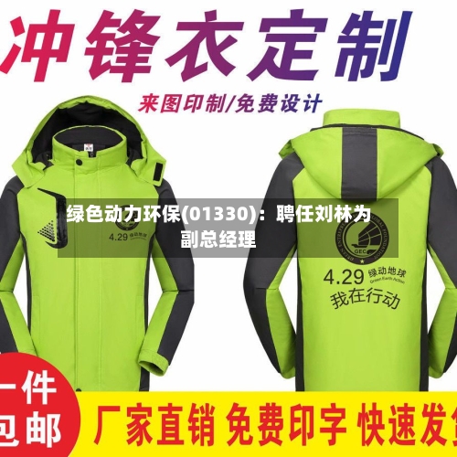 绿色动力环保(01330)：聘任刘林为副总经理