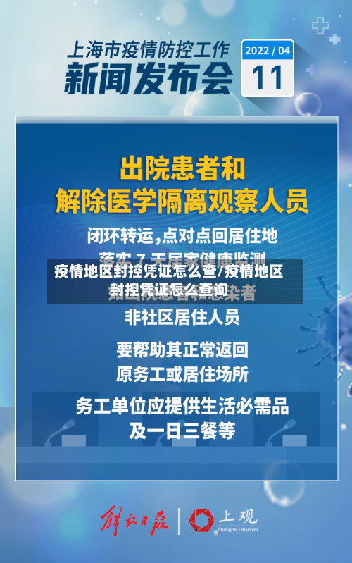 疫情地区封控凭证怎么查/疫情地区封控凭证怎么查询