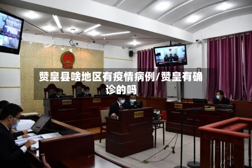 赞皇县啥地区有疫情病例/赞皇有确诊的吗