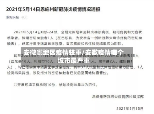 安微哪地区疫情较重/安徽疫情哪个城市最严重