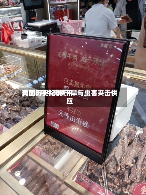 美国5月牛肉费用再创历史纪录 干旱与虫害夹击供应