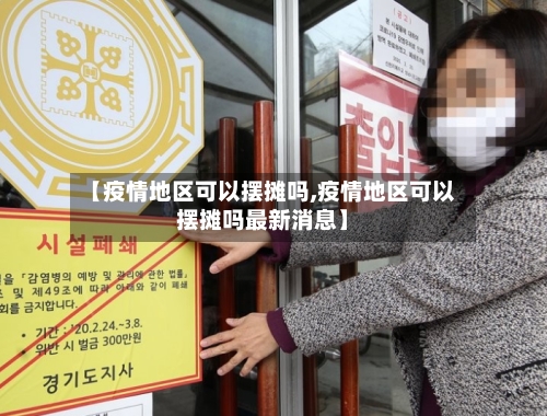 【疫情地区可以摆摊吗,疫情地区可以摆摊吗最新消息】