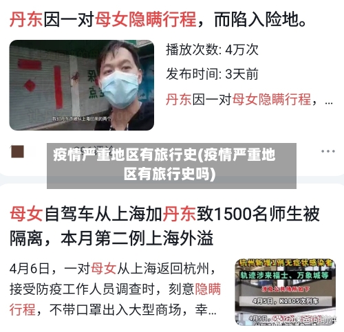 疫情严重地区有旅行史(疫情严重地区有旅行史吗)