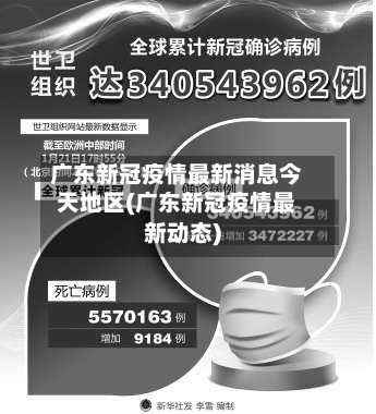 广东新冠疫情最新消息今天地区(广东新冠疫情最新动态)