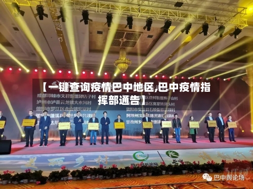 【一键查询疫情巴中地区,巴中疫情指挥部通告】