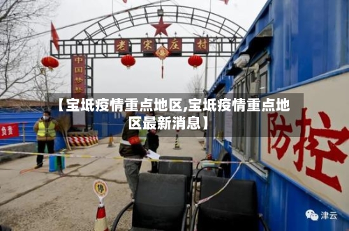 【宝坻疫情重点地区,宝坻疫情重点地区最新消息】