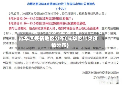 成华区疫情地区分布(成华区肺炎疫情分布)