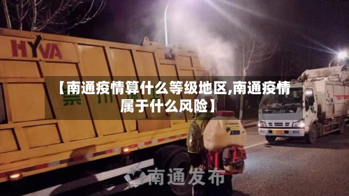 【南通疫情算什么等级地区,南通疫情属于什么风险】