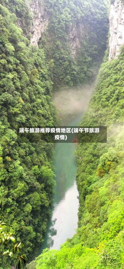 端午旅游推荐疫情地区(端午节旅游疫情)