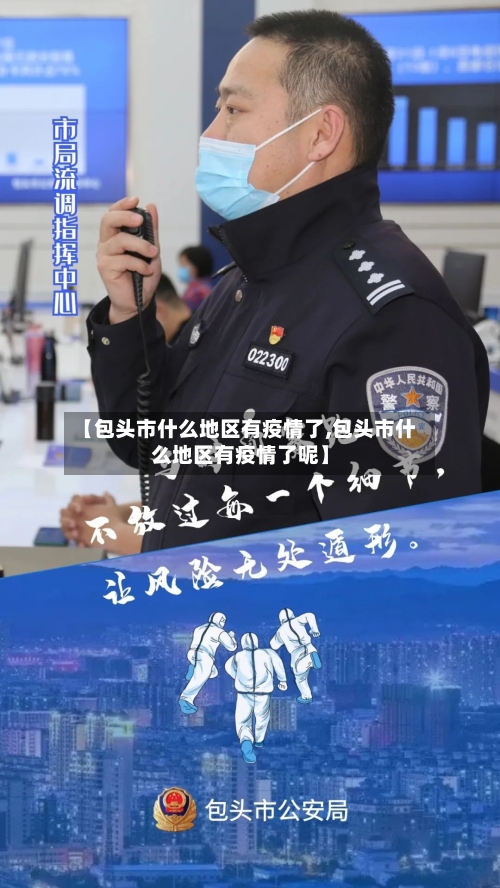 【包头市什么地区有疫情了,包头市什么地区有疫情了呢】