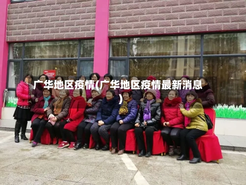 广华地区疫情(广华地区疫情最新消息)