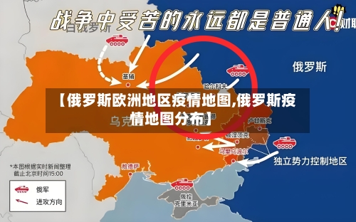 【俄罗斯欧洲地区疫情地图,俄罗斯疫情地图分布】