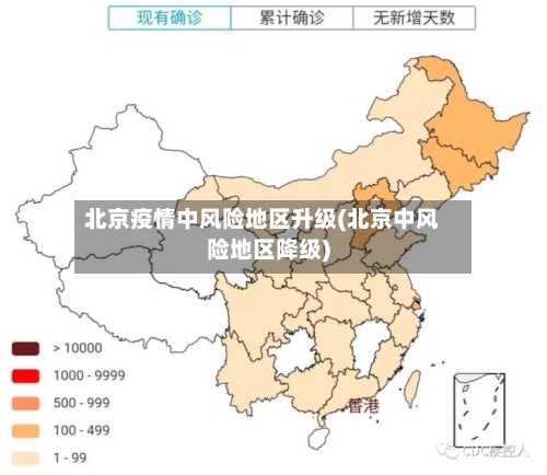 北京疫情中风险地区升级(北京中风险地区降级)