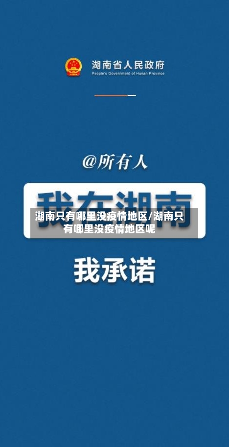 湖南只有哪里没疫情地区/湖南只有哪里没疫情地区呢