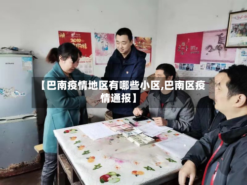 【巴南疫情地区有哪些小区,巴南区疫情通报】