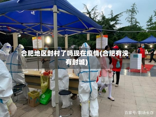 合肥地区封村了吗现在疫情(合肥有没有封城)