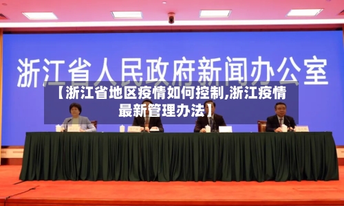 【浙江省地区疫情如何控制,浙江疫情最新管理办法】