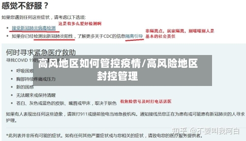 高风地区如何管控疫情/高风险地区封控管理