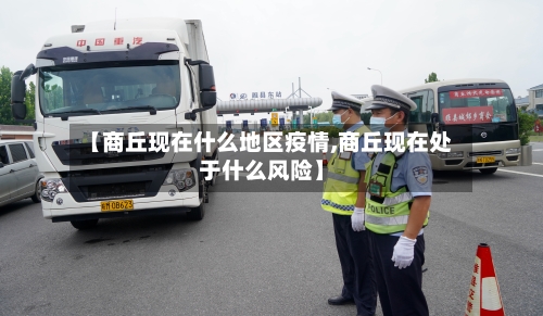 【商丘现在什么地区疫情,商丘现在处于什么风险】