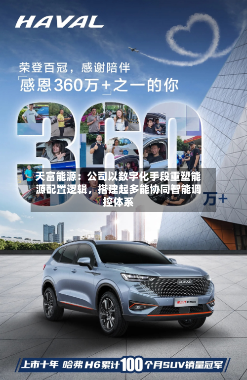 天富能源：公司以数字化手段重塑能源配置逻辑，搭建起多能协同智能调控体系