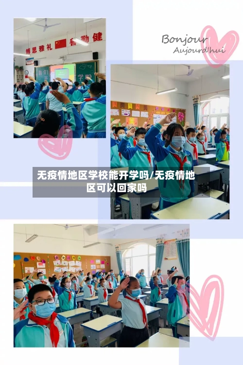 无疫情地区学校能开学吗/无疫情地区可以回家吗