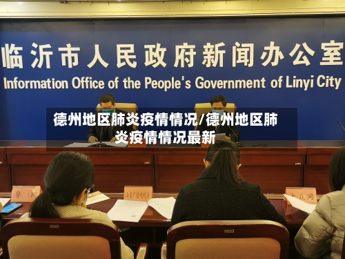 德州地区肺炎疫情情况/德州地区肺炎疫情情况最新