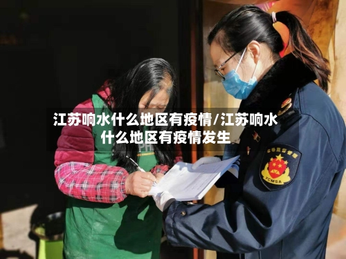 江苏响水什么地区有疫情/江苏响水什么地区有疫情发生