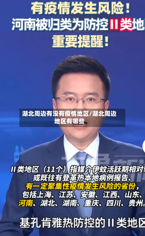 湖北周边有没有疫情地区/湖北周边地区有哪些