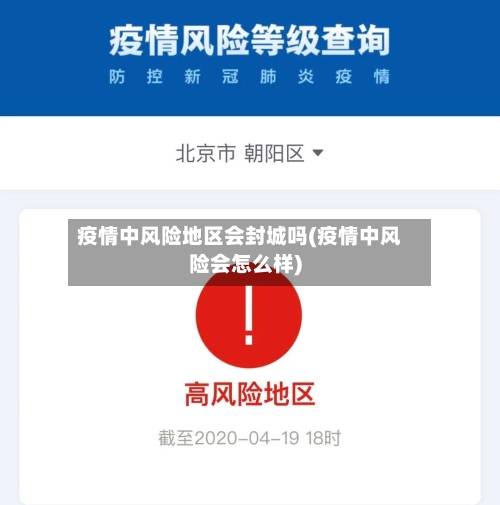 疫情中风险地区会封城吗(疫情中风险会怎么样)