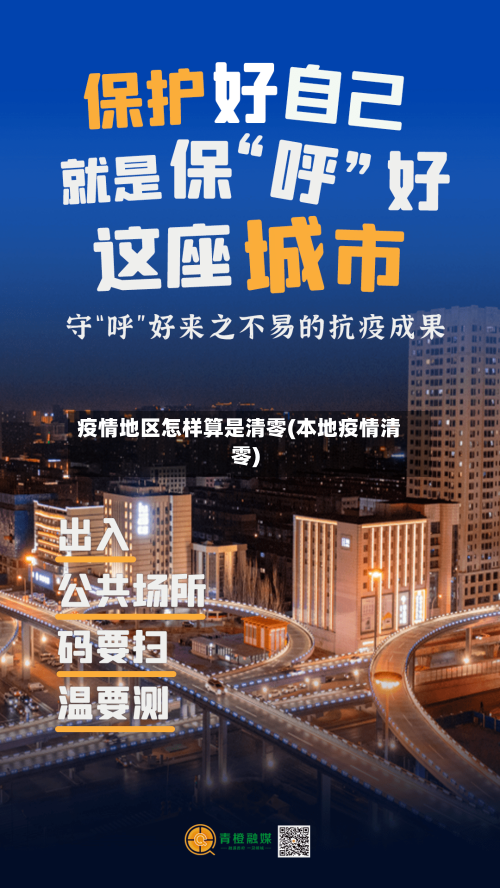 疫情地区怎样算是清零(本地疫情清零)