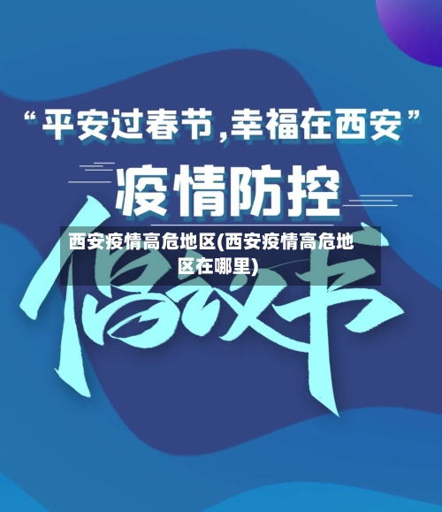 西安疫情高危地区(西安疫情高危地区在哪里)