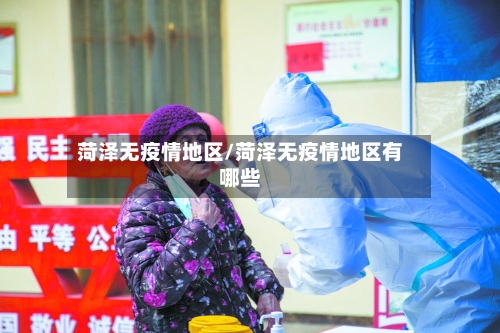 菏泽无疫情地区/菏泽无疫情地区有哪些